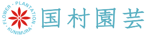国村園芸